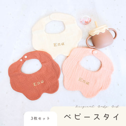 名前入り 刺繍 3枚セット スタイ 名入れ オリジナル 出産祝い 赤ちゃん