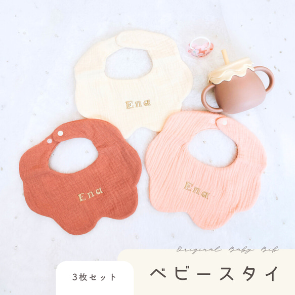 名前入り 刺繍 3枚セット スタイ 名入れ オリジナル 出産祝い 赤ちゃん