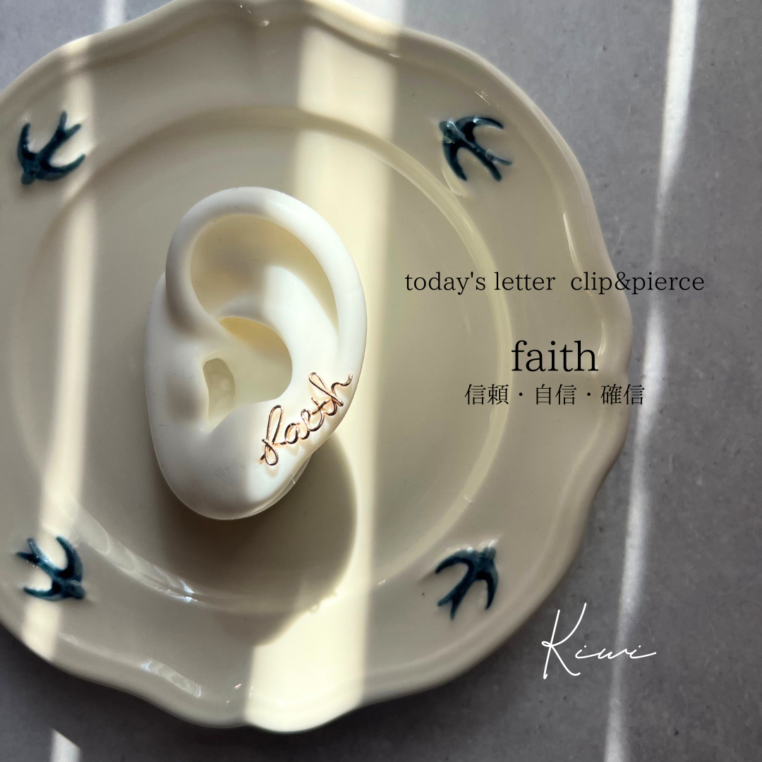 faith 【信頼・自信・確信】lettering clip&pierce (k14gf)