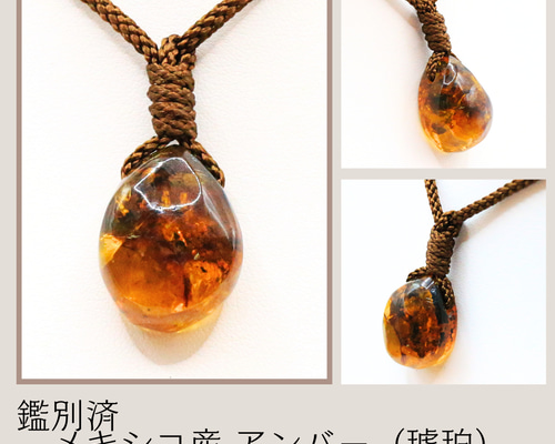 鑑別済 メキシコ産 アンバー（琥珀） kaseki53 ネックレス・ペンダント