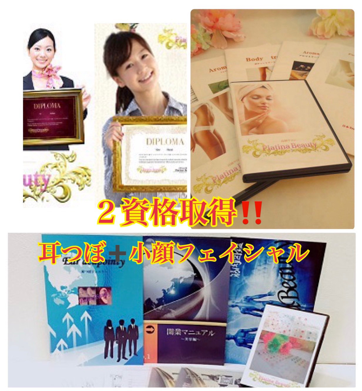 ≪2資格／通信講座≫ 小顔フェイシャル＆耳つぼ認定講師資格を