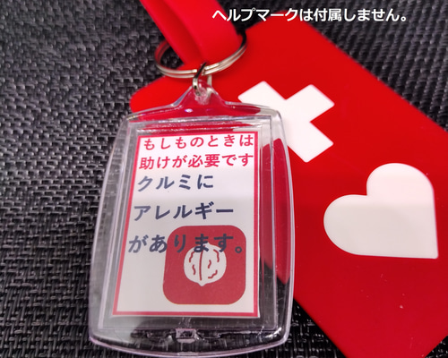 ヘルプマーク補助キーホルダー」クルミアレルギー キーホルダー