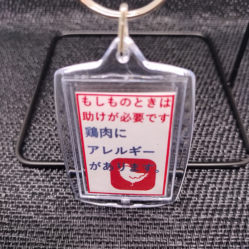 ヘルプマーク補助キーホルダー」鶏肉アレルギー キーホルダー 09ka268