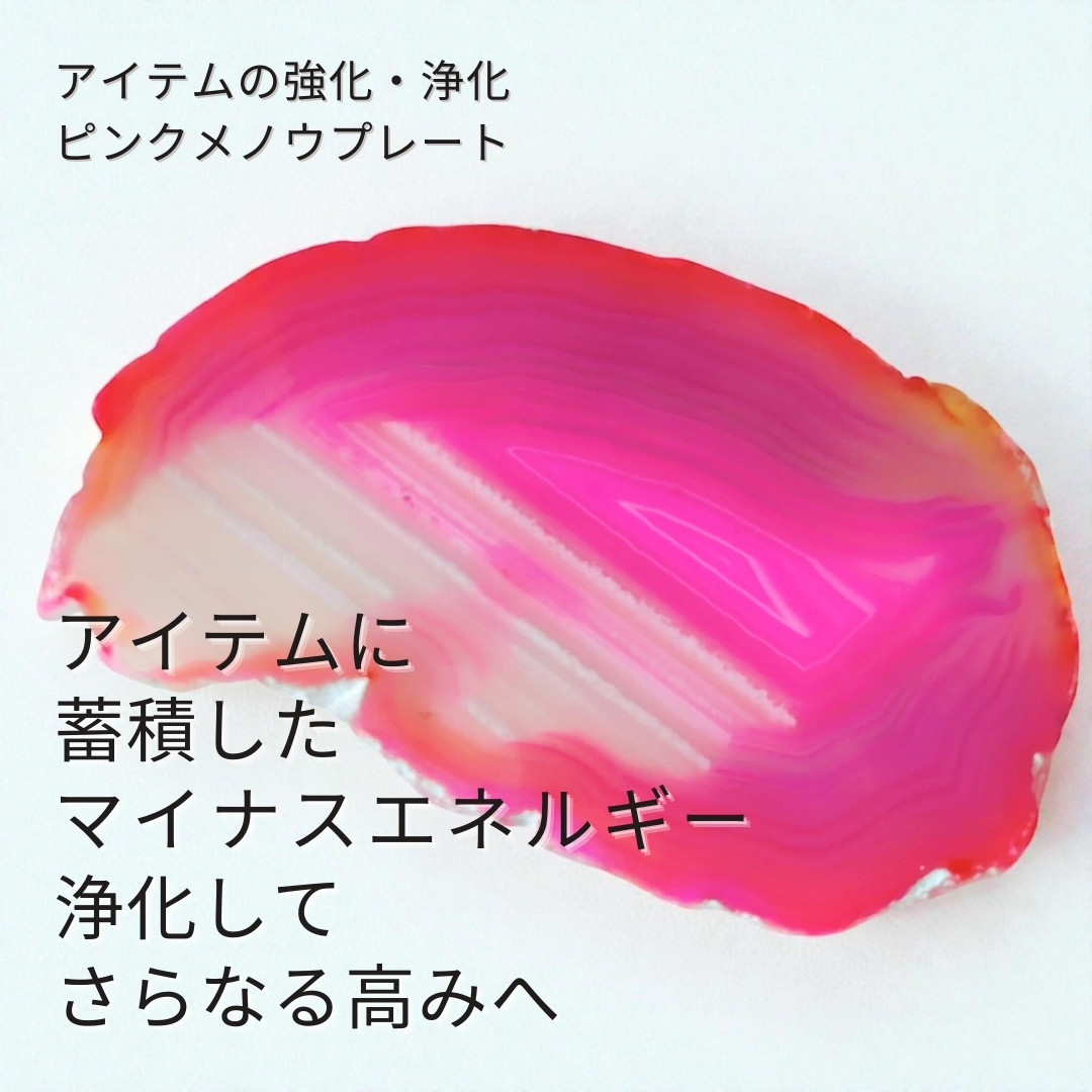 X607 複雑な恋の願いをかけたアイテムの浄化・強化に ピンク アゲート メノウ プレート 瑪瑙 浄化プレート ストーン