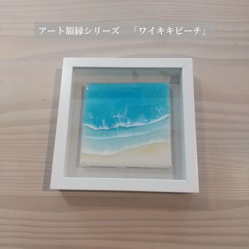 ハワイアート　海　レジン ハワイの海のアート・サラカードルさんのような作品を作りたい