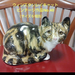 ❇️ウィンスタンレイキャット(ケンジントンキャット)ヴィンテージ
