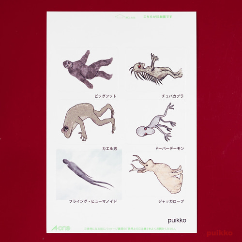 角型シール（40x30mm） UMA（未確認生物）（3枚セット） シール