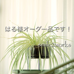 【for はる田様】オーダー品 はる様オーダー品です！ 雑貨・その他 smile2works 通販