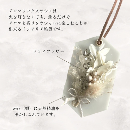 ホワイトブーケ】プレゼント ギフト アロマワックスサシェ