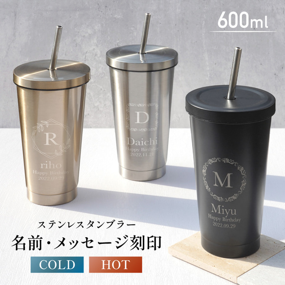 名入れ無料】 タンブラー ストロー付き カップ 名入れ 600ml 名前入り