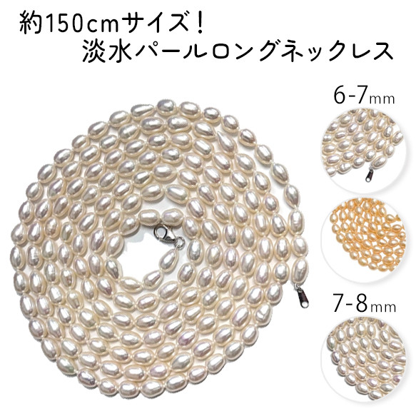 AFP 約7-8mm 淡水パール ロングネックレス 約150cm ライス ホワイト ELサイズ　kyodo1-150w7