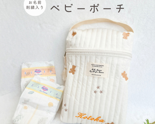 名前入り 刺繍 キルティング ポーチ マザーズバッグ おむつポーチ ヌビ
