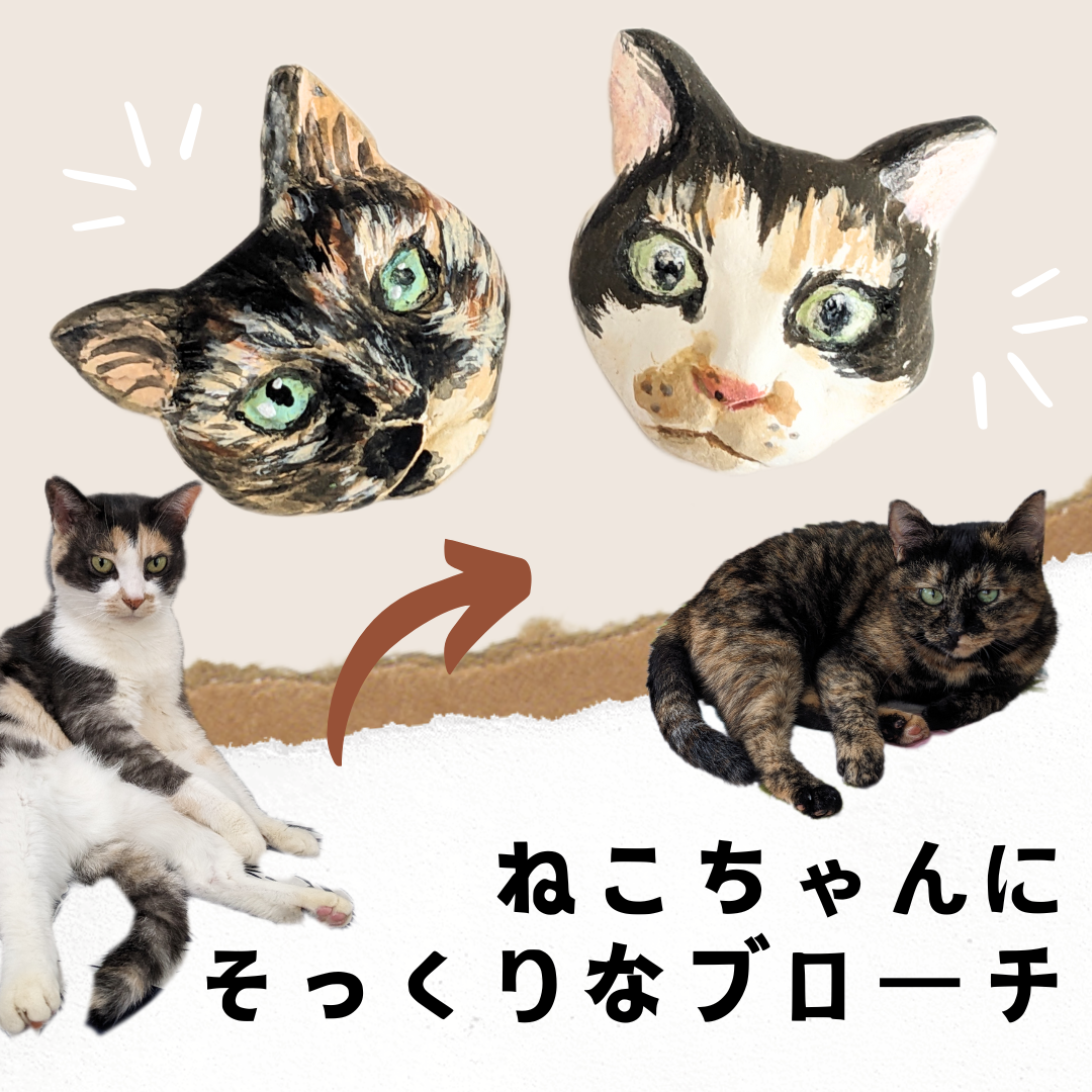 ねこブローチ〈オーダーメイド〉