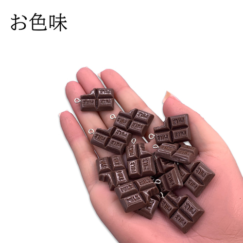 チャーム チョコ お菓子 食べかけの板チョコ 28mm 12個