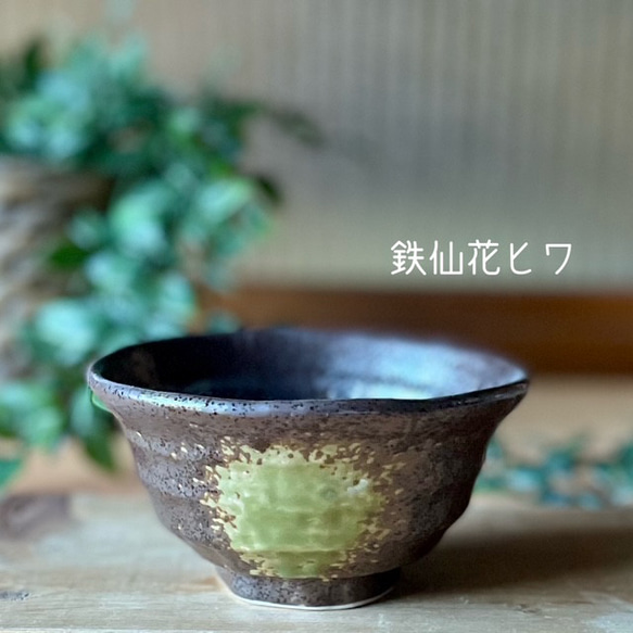 ろくべ型茶碗　和モダン　大きさ4種類　クラシック 9枚目の画像