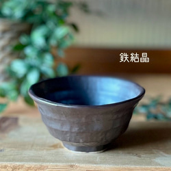 ろくべ型茶碗　和モダン　大きさ4種類　クラシック 11枚目の画像