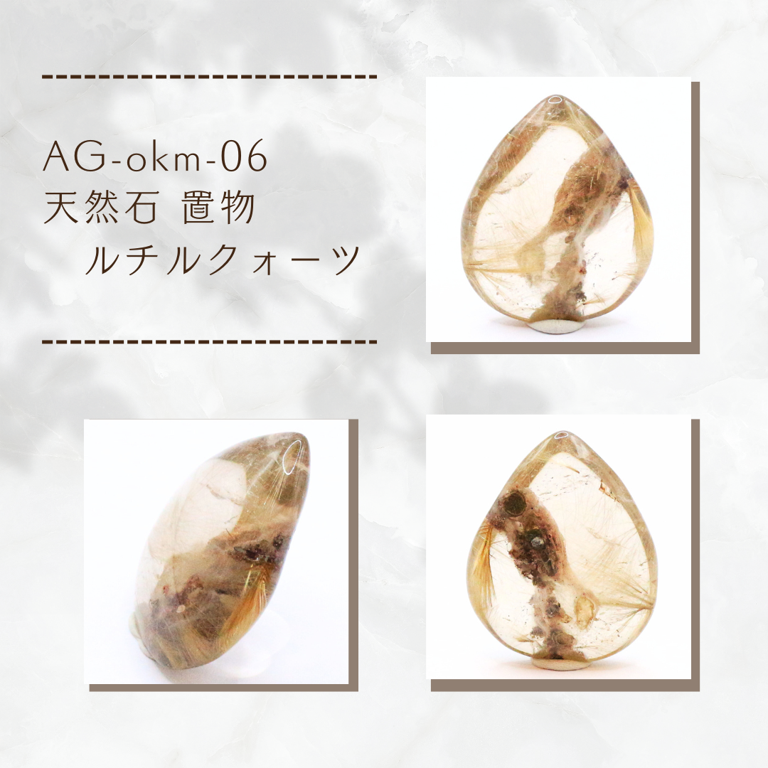 AG-okm-06　天然石 置物 ルチルクォーツ