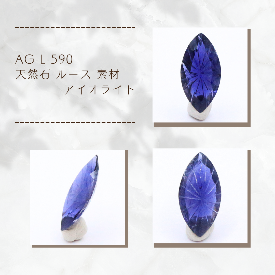 AG-L-590　天然石 ルース 素材 アイオライト
