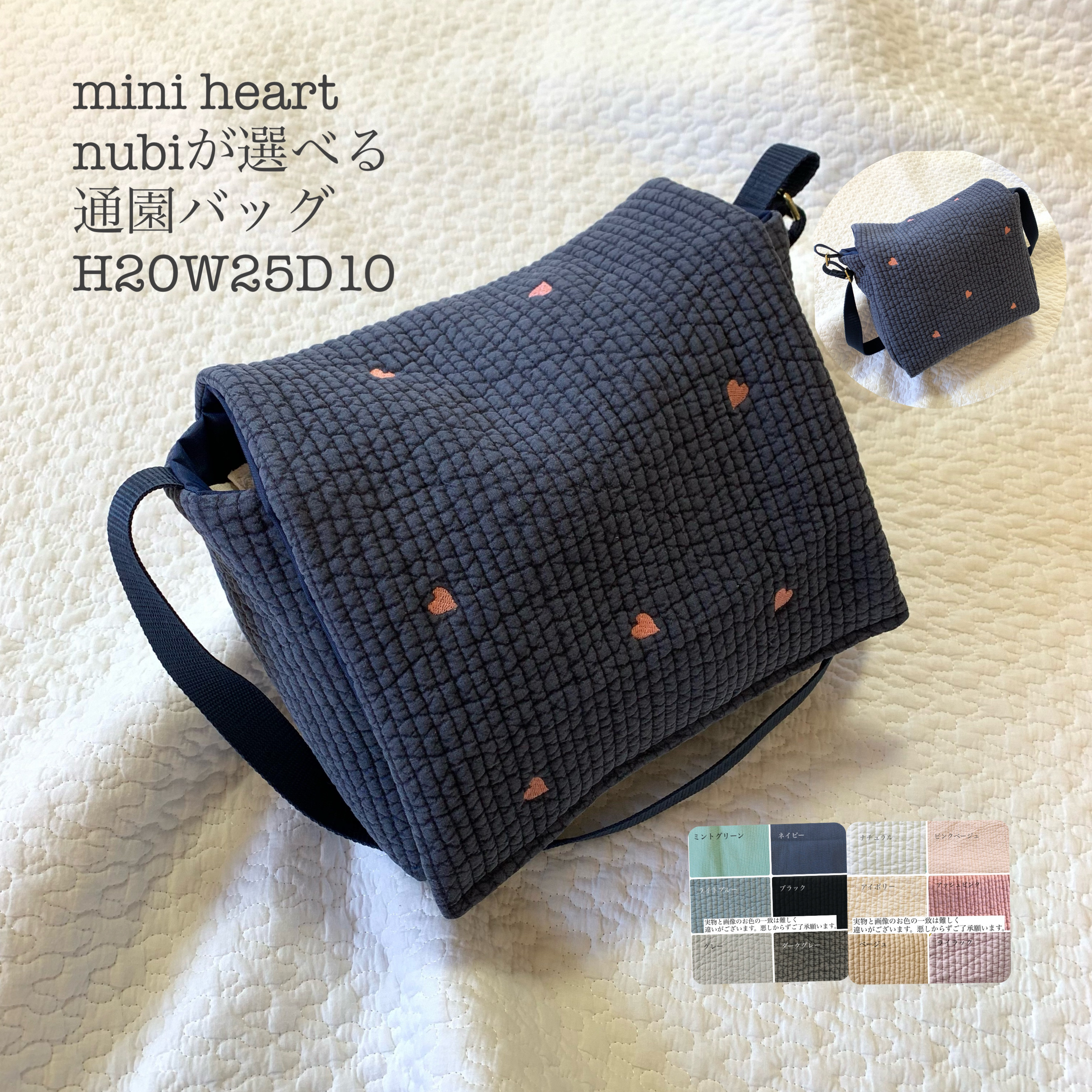 mini heart nubiが選べる　通園バッグ　H20W25D10 ショルダーバッグ　入園入学　お便り　ハート刺繍