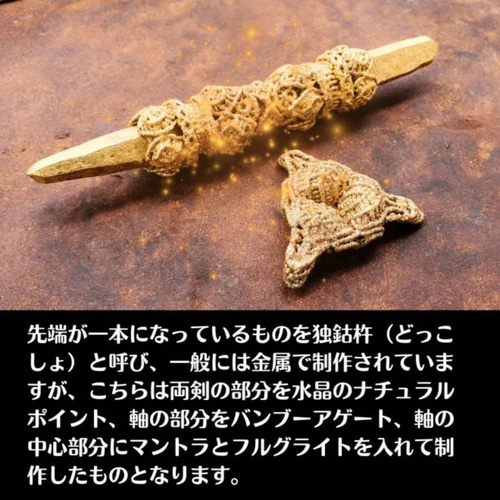 ヴァジュラワンド（独鈷杵）チベット密教法具 煩悩を打ち砕く