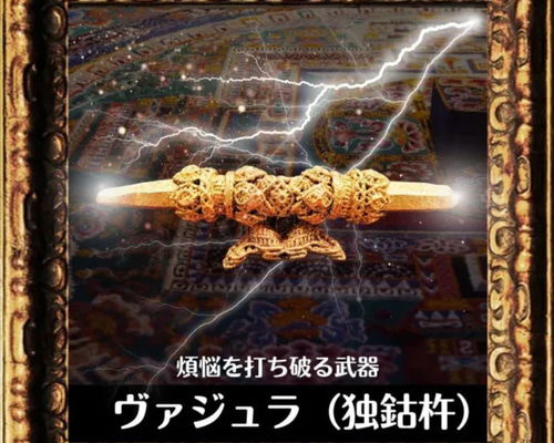 ヴァジュラワンド（独鈷杵）チベット密教法具 煩悩を打ち砕く武器 魔法