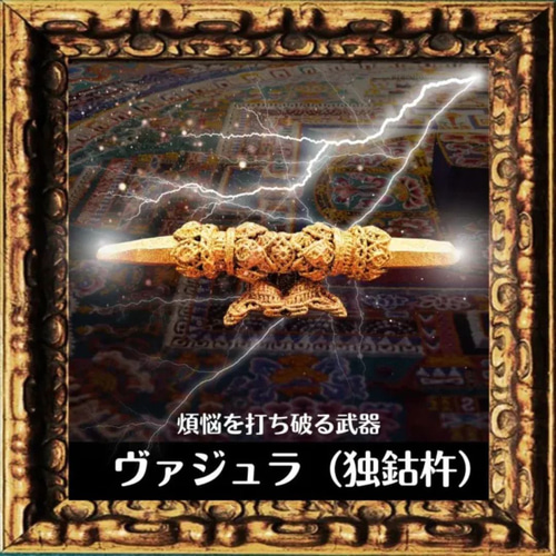 ヴァジュラワンド（独鈷杵）チベット密教法具 煩悩を打ち砕く武器 魔法