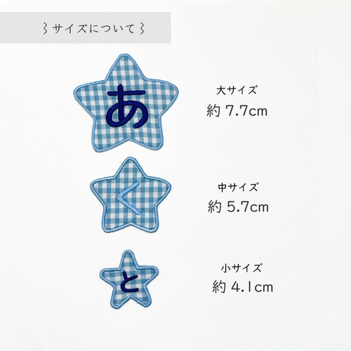 2枚目から50円引き！ 】 大きめ ひらがなワッペン 星 お名前ワッペン