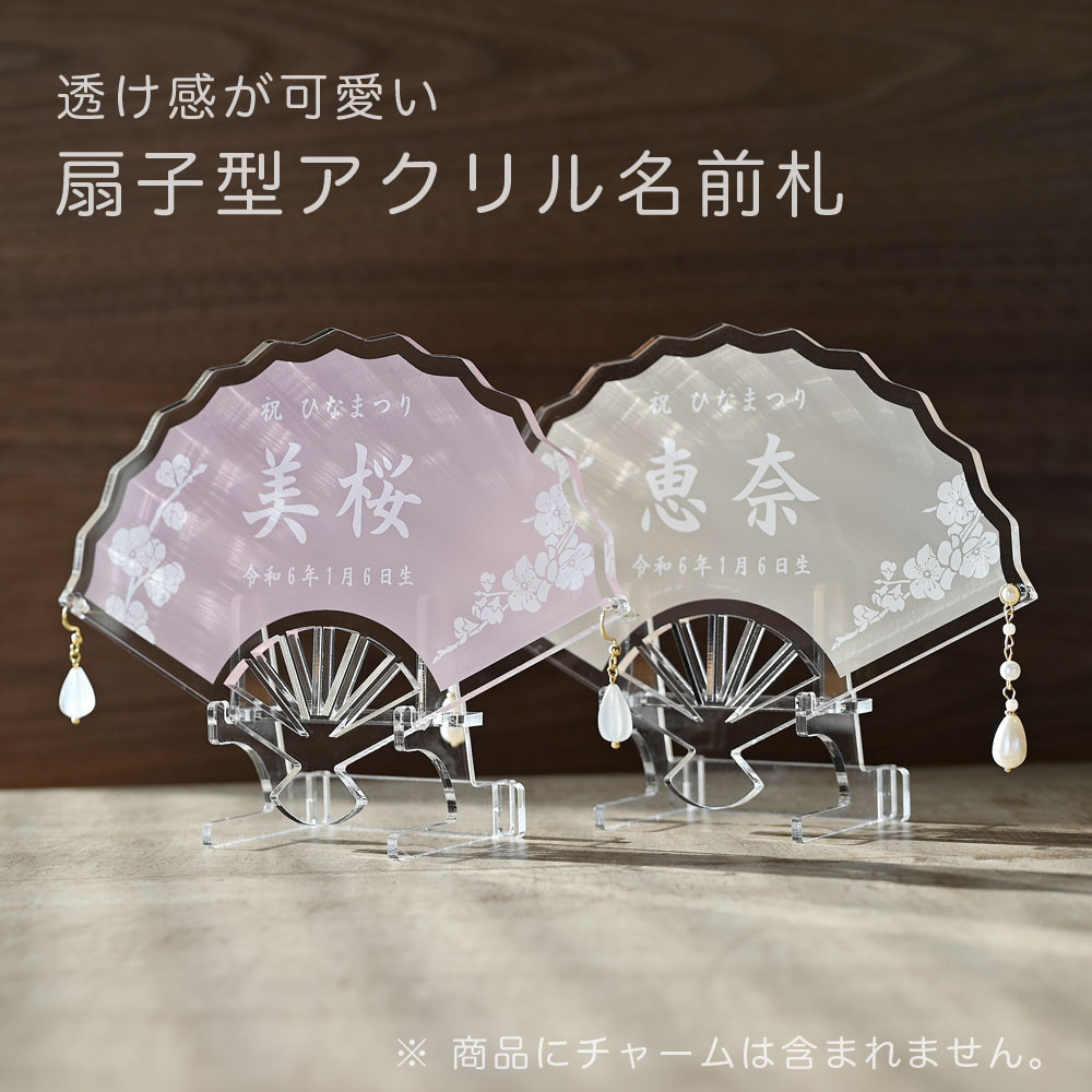 《扇子型 アクリル 名前札 スタンド付き》2色【ピンク・ベージュ】くすみカラー ひなまつり 桃の節句