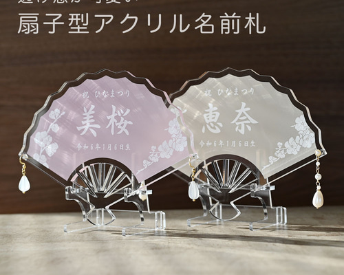 扇子型 アクリル 名前札 スタンド付き》2色【ピンク・ベージュ】くすみ