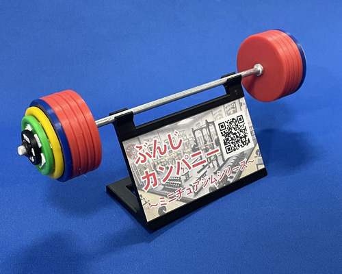 1/10ミニGYMシリーズ バーベル＆カードディスプレイスタンド(組立式