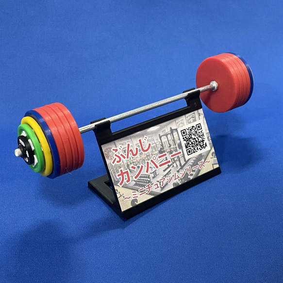 1/10ミニGYMシリーズ バーベル＆カードディスプレイスタンド(組立式