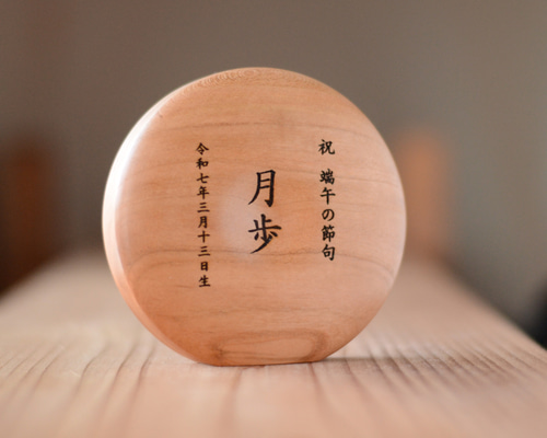 名入れ木札(チェリー)/名前旗 命名札 出産祝い こどもの日