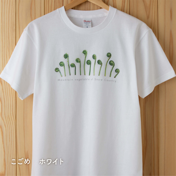 ［着る山菜］こごめTシャツ（ホワイト） 1枚目の画像