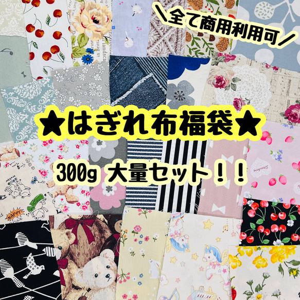 特価！はぎれ布福袋☆不揃いハギレ 大量300g詰め合わせセット！すべて 
