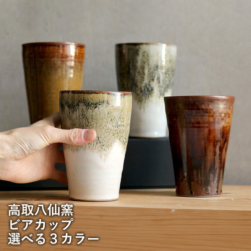 高取焼 高取焼き ビアカップ フリーカップ 筑前茶陶高取焼 高取八仙窯