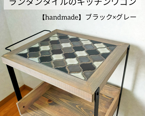 【新作】ランタンタイルのキッチンワゴン【handmade】ブラック×グレー afce3b09b15fbab314832df5b8f6e1
