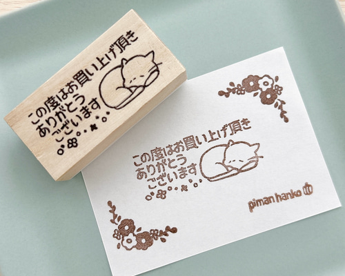 文字はんこ】お買い上げありがとうございます おひるねねこ お礼文