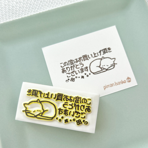 文字はんこ】お買い上げありがとうございます おひるねねこ お礼文