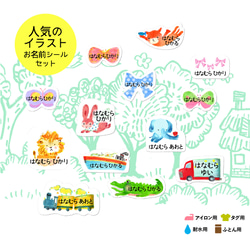 人気のイラスト 「お名前シールセット」入園入学準備に！（洋服タグ用