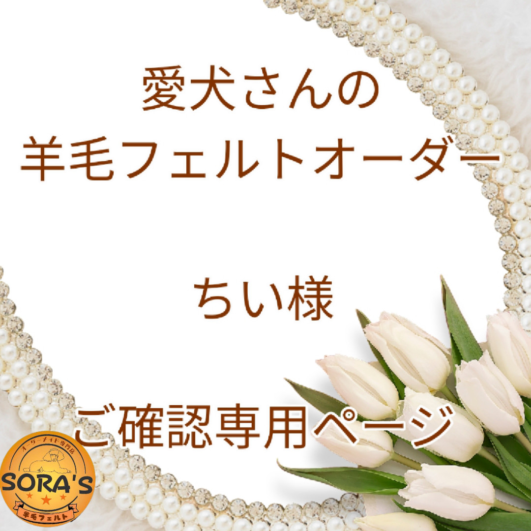 愛犬さんの羊毛フェルトオーダー・ちい様ご確認専用