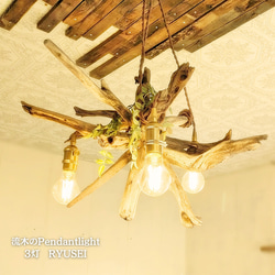 世界に一つだけの 流木のペンダントライト3灯 RYUSEI LED電球付属