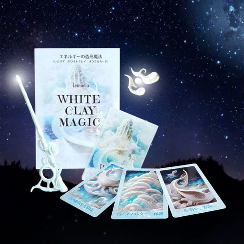 レムリアホワイトクレイオラクル｜粘土で形にするエネルギーの造形