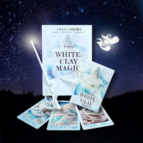 レムリアホワイトクレイオラクル｜粘土で形にするエネルギーの造形