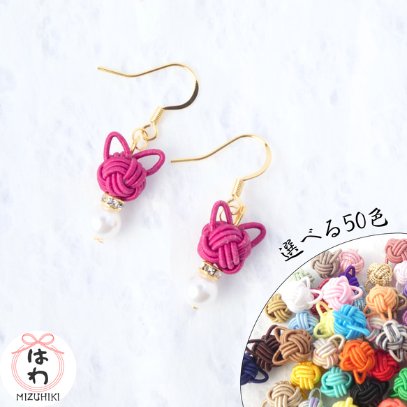 カラーオーダー】水引 猫 選べる50色 ピアス/イヤリング ピアス