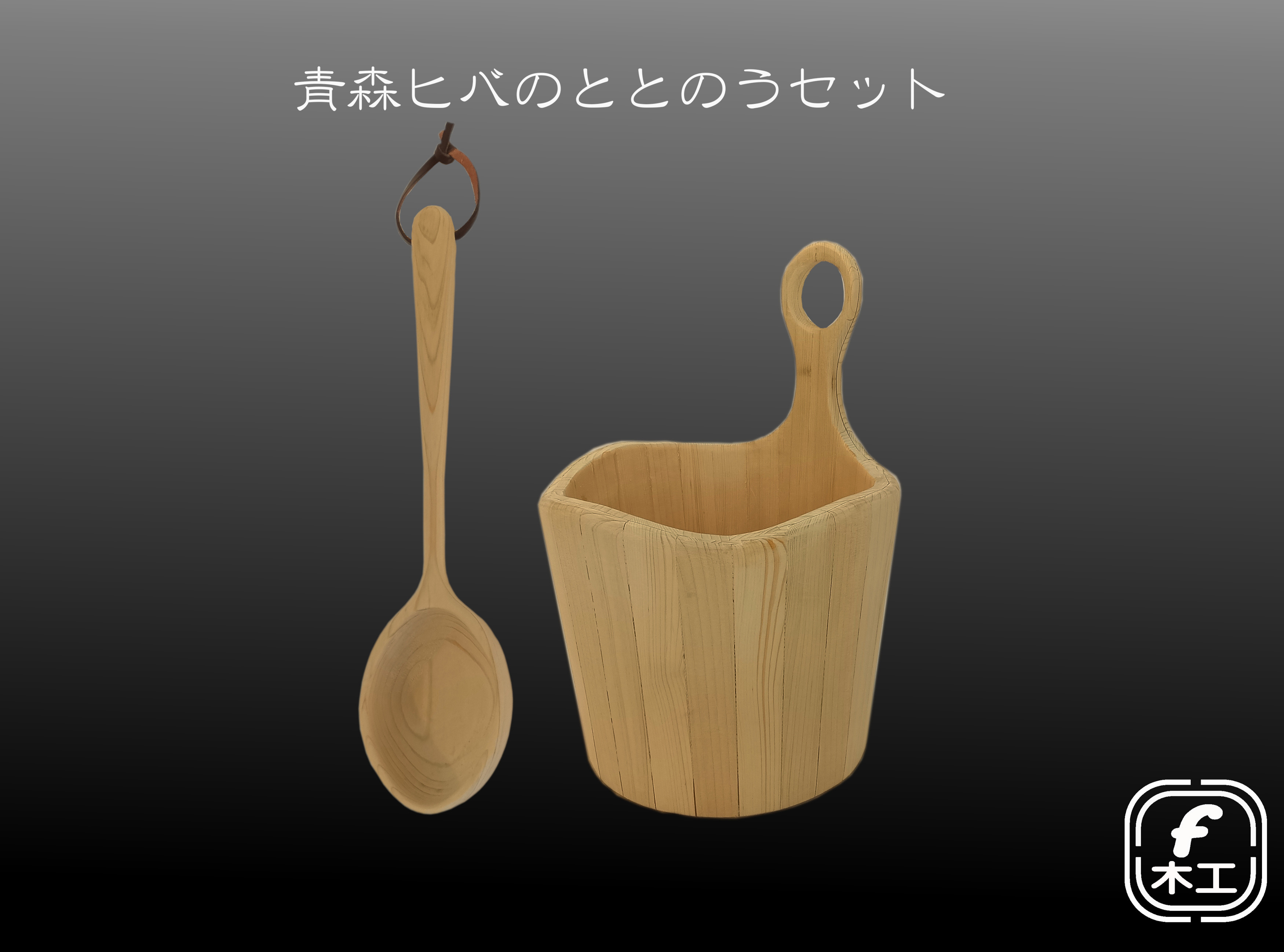 青森ヒバのととのうセット(タガ埋め込み)