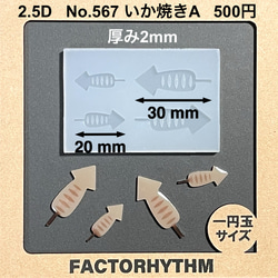 No.567 いか焼きA　シリコンモールド　イカ　型　レジン　食玩 1枚目の画像