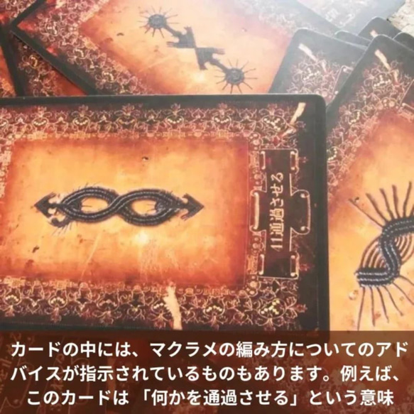 マクラメの魔術　ORACLE KNOT カード　〜結び目が語る、マクラメの神秘〜　オラクルカード 4枚目の画像