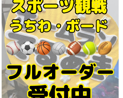 野球 サッカー バスケ スポーツ観戦 応援うちわ フルオーダー受付中