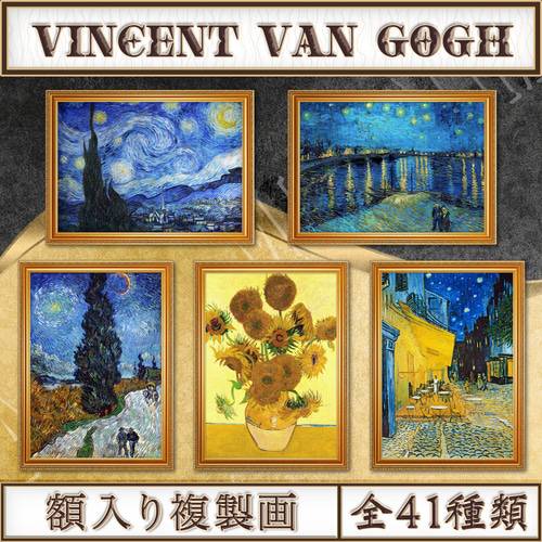 全41種類】ゴッホ｜複製画《額入り》 絵画 〜ART❖MUSEUM〜 通販