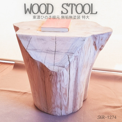 東濃ひのき根元末広がり 切株スツール・テーブル・特大・無垢無塗装